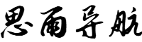 思雨导航网